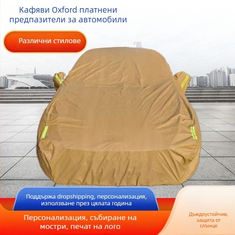 Калъф за автомобил от Oxford плат, пълен покрив, подсилен за защита от слънце и дъжд, четирисезонен универсален, обработка и персонализация по заявка, съвместимост на моделите чрез консултация.