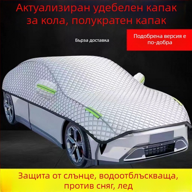Покрив за автомобил – памучно-флисов материал, по поръчка, половин корпус за специални превозни средства