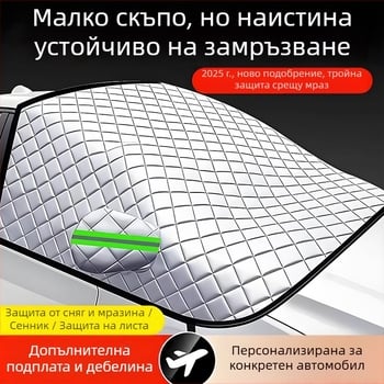 Универсално покривало за предното стъкло на автомобил - PVC, двуслоено, прибиращ се монтаж, шахматен модел