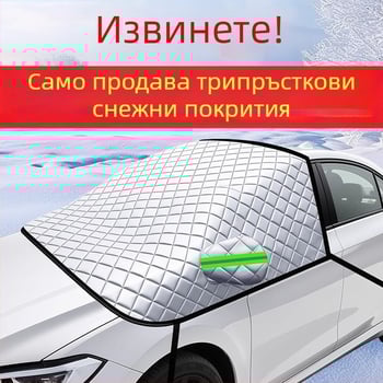 Универсално покривало за предното стъкло на автомобил - PVC, двуслоено, прибиращ се монтаж, шахматен модел