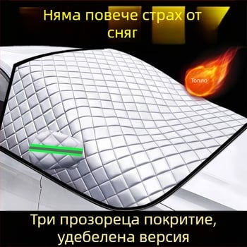 Универсално покривало за предното стъкло на автомобил - PVC, двуслоено, прибиращ се монтаж, шахматен модел