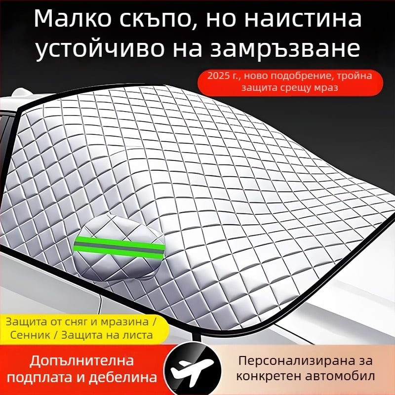 Универсално покривало за предното стъкло на автомобил - PVC, двуслоено, прибиращ се монтаж, шахматен модел