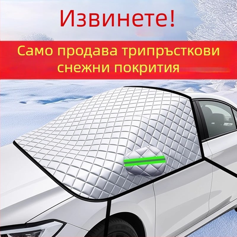Универсално покривало за предното стъкло на автомобил - PVC, двуслоено, прибиращ се монтаж, шахматен модел