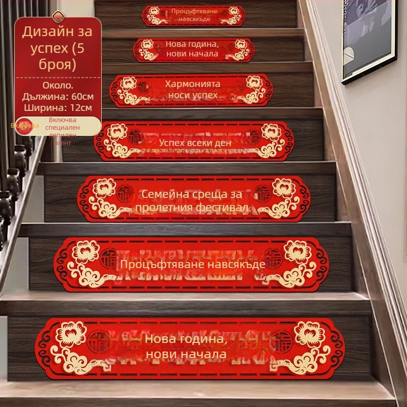 Стълбищни подови стикери, фелт, лазерно гравирани, китайски стил, Пролетен фестивал (Годината на коня)