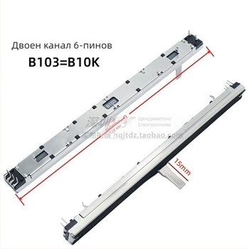 Двуканален Push-Pull потенциометър-фейдър, 10K, A/B тип, за миксер