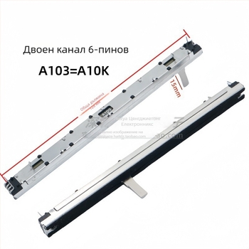 Двуканален Push-Pull потенциометър-фейдър, 10K, A/B тип, за миксер