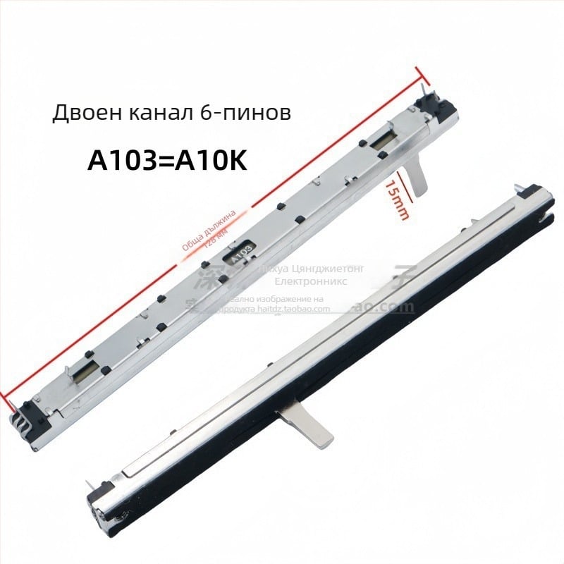 Двуканален Push-Pull потенциометър-фейдър, 10K, A/B тип, за миксер