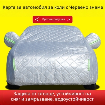 Покривало за автомобил с UV защита, топлоизолационно дебело одеяло, водоустойчиво и ветроустойчиво, материал: памучна вата