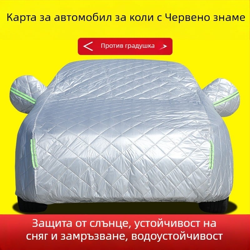Покривало за автомобил с UV защита, топлоизолационно дебело одеяло, водоустойчиво и ветроустойчиво, материал: памучна вата