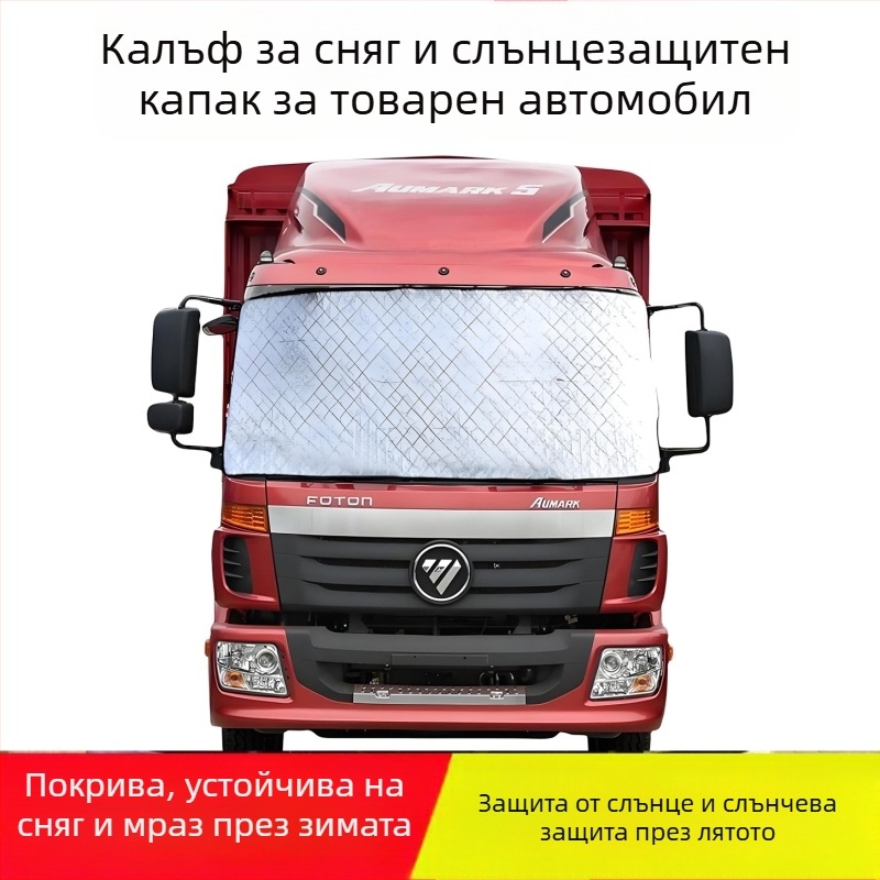 Покривало за предното стъкло на товарен камион, алуминиево фолио, универсално, монтаж чрез вграждане, 300 г, удебелен стил