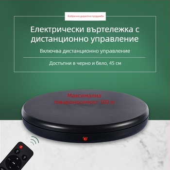 Фото въртяща платформа 4545A, ABS+PC корпус, дистанционно управление на скоростта, максимален товар 100 кг, тегло 2,7 кг