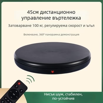 Фото въртяща платформа 4545A, ABS+PC корпус, дистанционно управление на скоростта, максимален товар 100 кг, тегло 2,7 кг