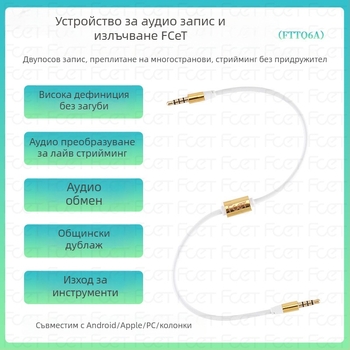 FCET двупосочен аудио записващ адаптер за мобилен телефон (работна температура 60; 3C сертификация; аудио/видео щепсел)