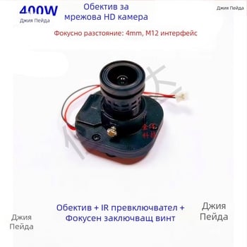 Индустриален обектив за камери, 4 мм фокусно разстояние, инфрачервено звездно осветяване, интерфейс M12