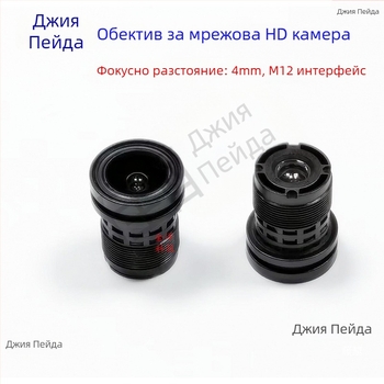 Индустриален обектив за камери, 4 мм фокусно разстояние, инфрачервено звездно осветяване, интерфейс M12