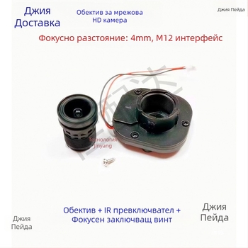 Индустриален обектив за камери, 4 мм фокусно разстояние, инфрачервено звездно осветяване, интерфейс M12