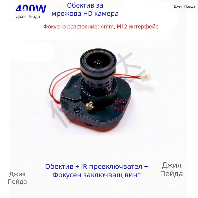 Индустриален обектив за камери, 4 мм фокусно разстояние, инфрачервено звездно осветяване, интерфейс M12