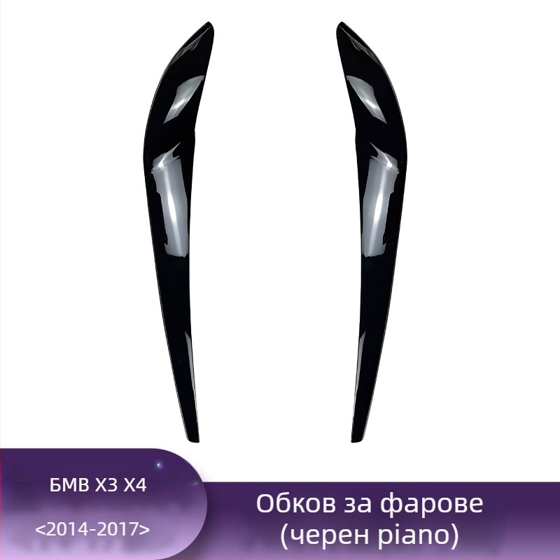 BMW декоративна лента за предните фарове – вежди; съвместима с X1, i3, X3F, X4, X5, X6; карбонова текстура
