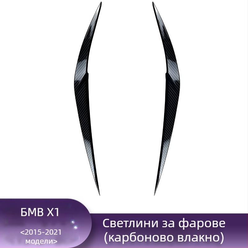 BMW декоративна лента за предните фарове – вежди; съвместима с X1, i3, X3F, X4, X5, X6; карбонова текстура