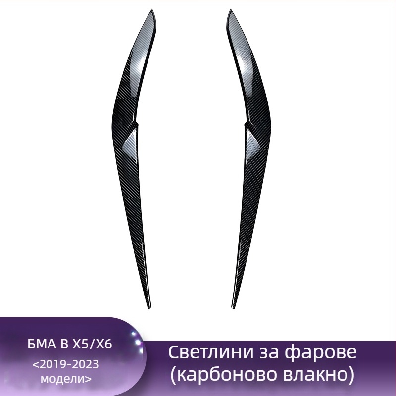 BMW декоративна лента за предните фарове – вежди; съвместима с X1, i3, X3F, X4, X5, X6; карбонова текстура