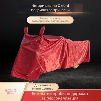 Покривало за триколка - Oxford плат, персонализирано, защита от дъжд и слънце