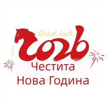 Прозорец декоративен статичен стикер – Годината на коня, 2026 пролетен фестивал за стъклени врати; PVC материал; Опаковка: Opp bag; Готов за подарък