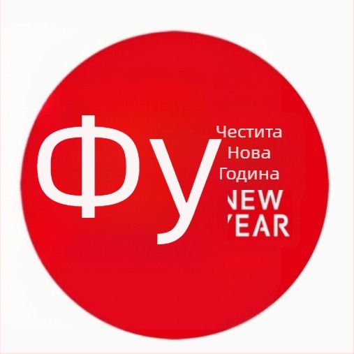 Стикери за врата, стени и прозорци с Fu символ за пролетния фестивал 2025 (Годината на Змия), филц, лазерно гравирани, китайски стил – украса за хол и антре