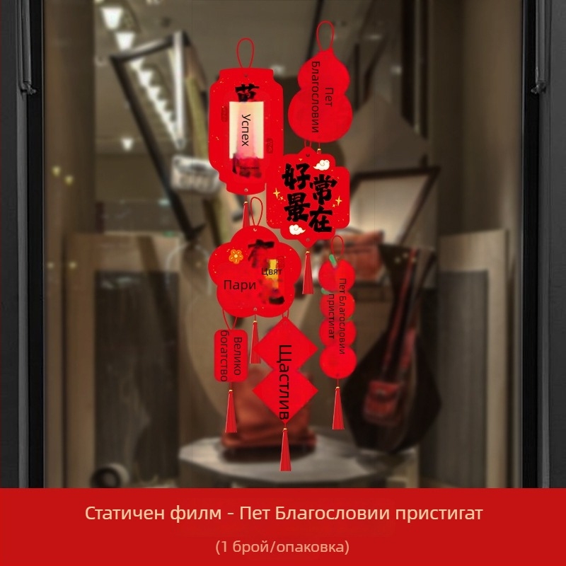 Jiujian Електростатични прозоречни декали – PVC, Opp bag опаковка, Не вносено, Символ на късмет за Нова година