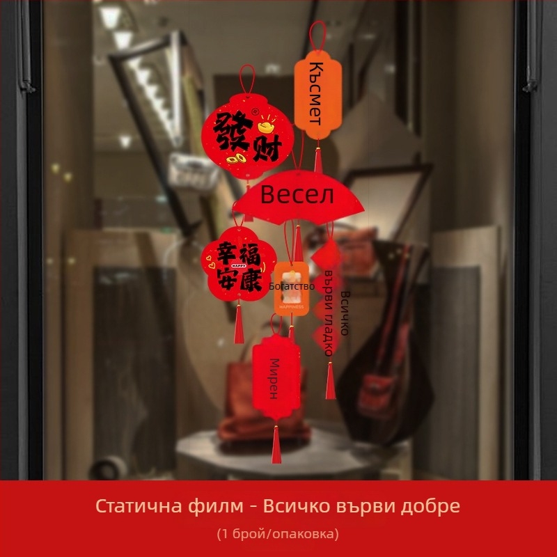 Jiujian Електростатични прозоречни декали – PVC, Opp bag опаковка, Не вносено, Символ на късмет за Нова година
