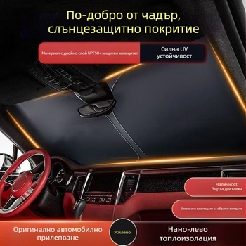 Автомобилен слънцезащитник с топлоизолационно алуминиево фолио за предното стъкло, универсален монтаж, вградена инсталация, удебелен дизайн