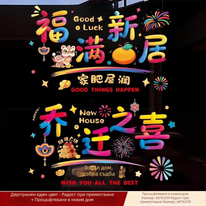 PVC статични декали за стъклена врата – украса за нов дом, подарък за преместване