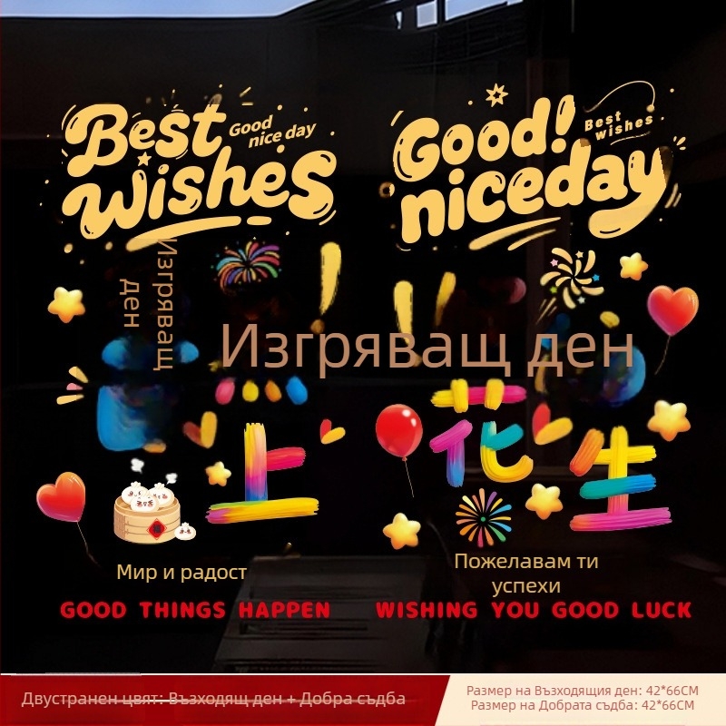 PVC статични декали за стъклена врата – украса за нов дом, подарък за преместване