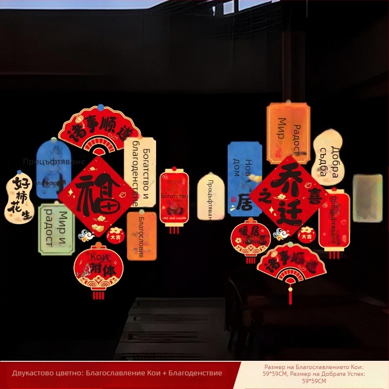 PVC статични декали за стъклена врата – украса за нов дом, подарък за преместване