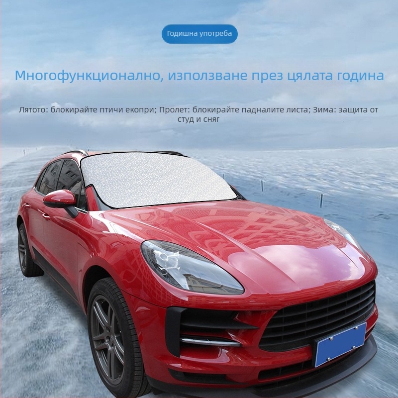 Автомобилен снегозащитен покрив от алуминиева филмова обвивка, удебелен стил, монтаж с карта, възможност за персонализация, обща съвместимост