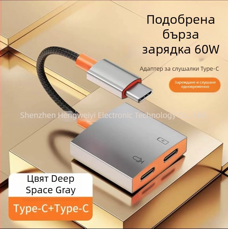 Type-C аудио и слушалков адаптер за Apple устройства - 2-в-1 декодиращ конвертор, модел Hwy-007, марка Yycz