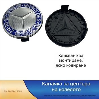 Джантова капачка за Mercedes-Benz – пластмасова, персонализируема, марка: Understand the car king, пасва на модели Mercedes-Benz