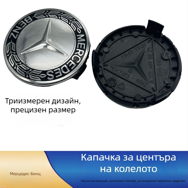 Джантова капачка за Mercedes-Benz – пластмасова, персонализируема, марка: Understand the car king, пасва на модели Mercedes-Benz