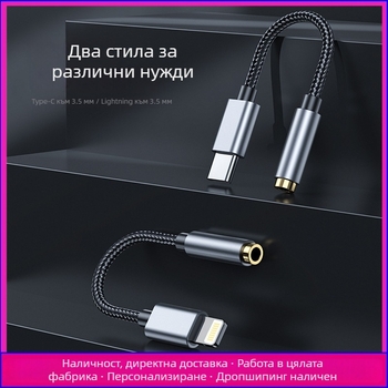 Type-C към 3,5 мм DAC адаптер за универсални мобилни телефони