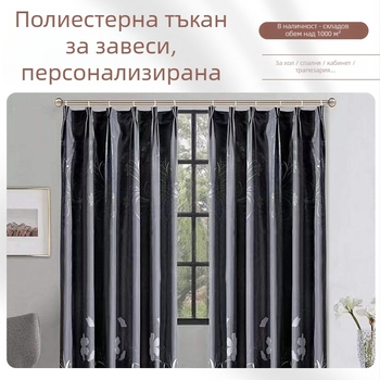 Полиестерово завесно платно, монтаж с куки и шина, модерен минимализъм, процес боядисване, подходящо за ъглов прозорец