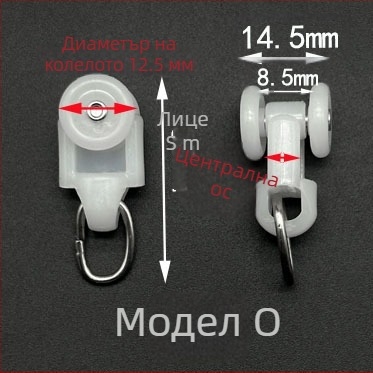 Комплект ролки за завеси по релса — пластмаса и неръждаема стомана, персонализируем, модерен минималистичен стил