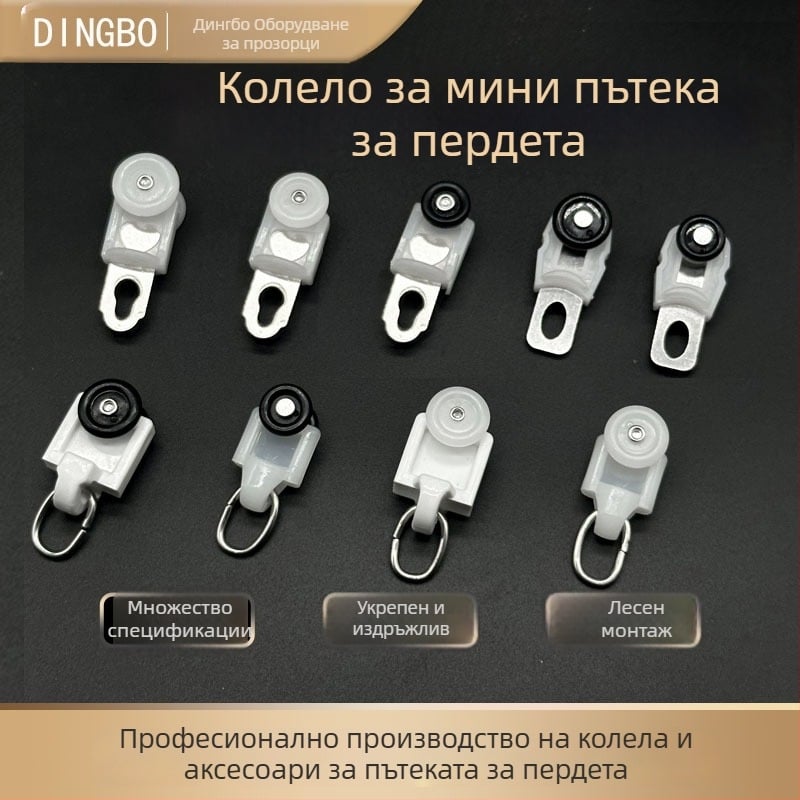 Комплект ролки за завеси по релса — пластмаса и неръждаема стомана, персонализируем, модерен минималистичен стил