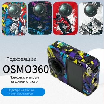 DJI Osmo 360 защитен стикер с променящ се цвят и анти-надраскване — комплект всичко в едно (модел Osmo 360, код 915230)