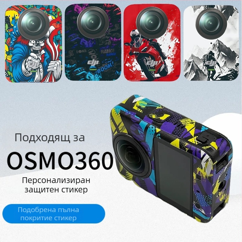 DJI Osmo 360 защитен стикер с променящ се цвят и анти-надраскване — комплект всичко в едно (модел Osmo 360, код 915230)