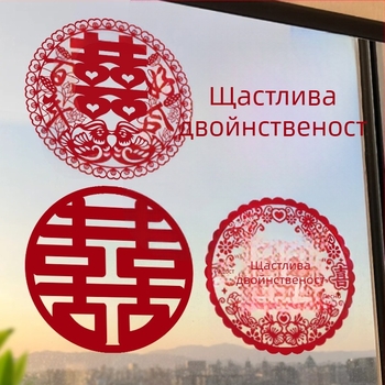Сватбен електростатичен прозоречен стикер (PVC, Taocai, Не е внос, Категория: Щастлива дума)
