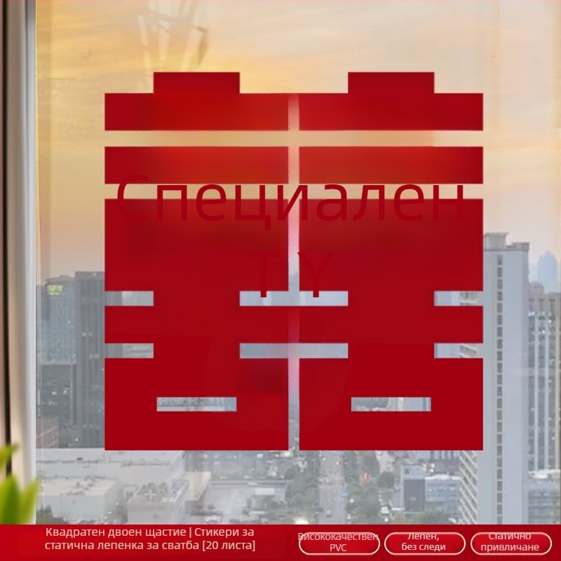 Сватбен електростатичен прозоречен стикер (PVC, Taocai, Не е внос, Категория: Щастлива дума)