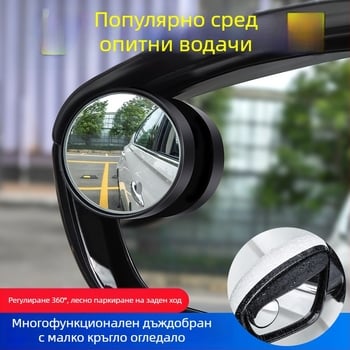 Автомобилен аксесоар за слепи зони – 360° огледало за обратно виждане, дъждозащита, ABS, универсален монтаж, Snap-on + лепило, Chenyi
