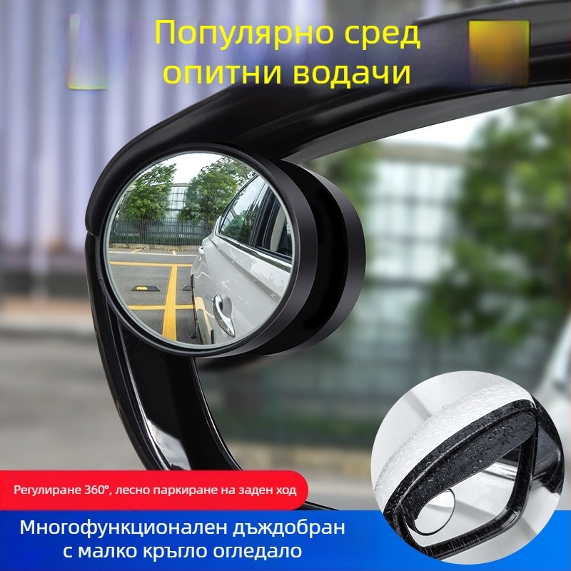 Автомобилен аксесоар за слепи зони – 360° огледало за обратно виждане, дъждозащита, ABS, универсален монтаж, Snap-on + лепило, Chenyi