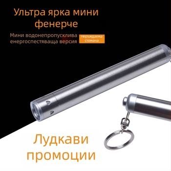 Фенерче за ключодържател — неръждаема стомана, AAA батерия, 3W