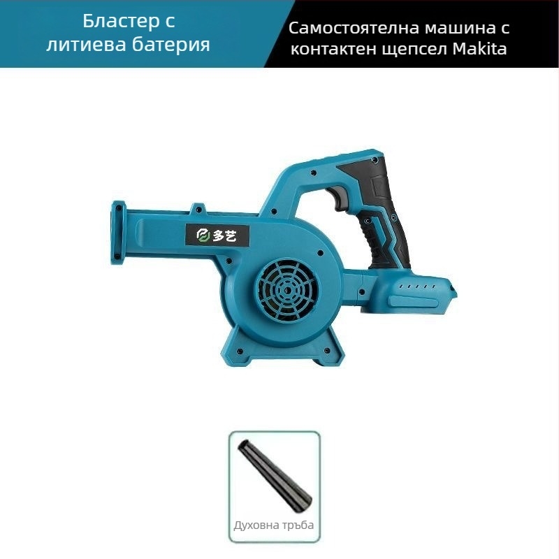 Преносим безчетков въздушен духач с акумулаторна литиева батерия, 21V, с функция за всмукване на прах, двойна употреба