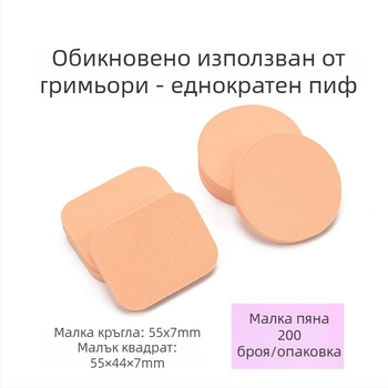 Еднократна влажно-сухо двойно използваща се гъба за пудра, латекс козметичен инструмент, 200 броя в пакет, произход Zhejiang